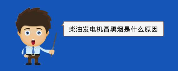 岭东柴油发电机冒黑烟是什么原因